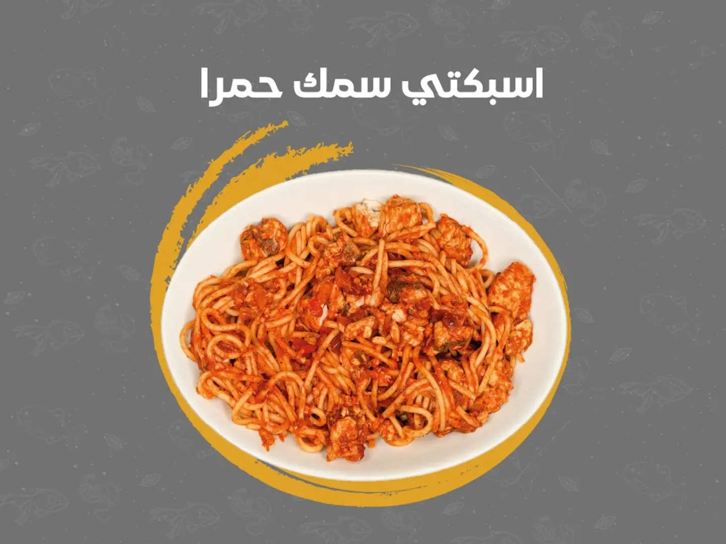 سباغيتي سمك بالصلصة الحمراء