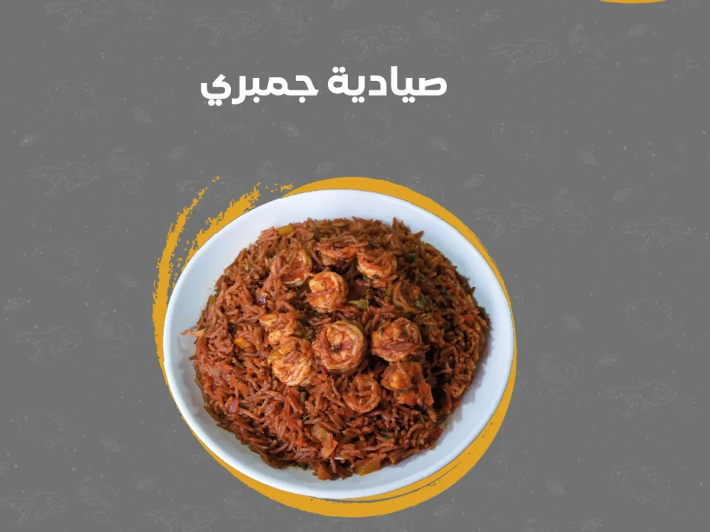 صيادية بالجمبري