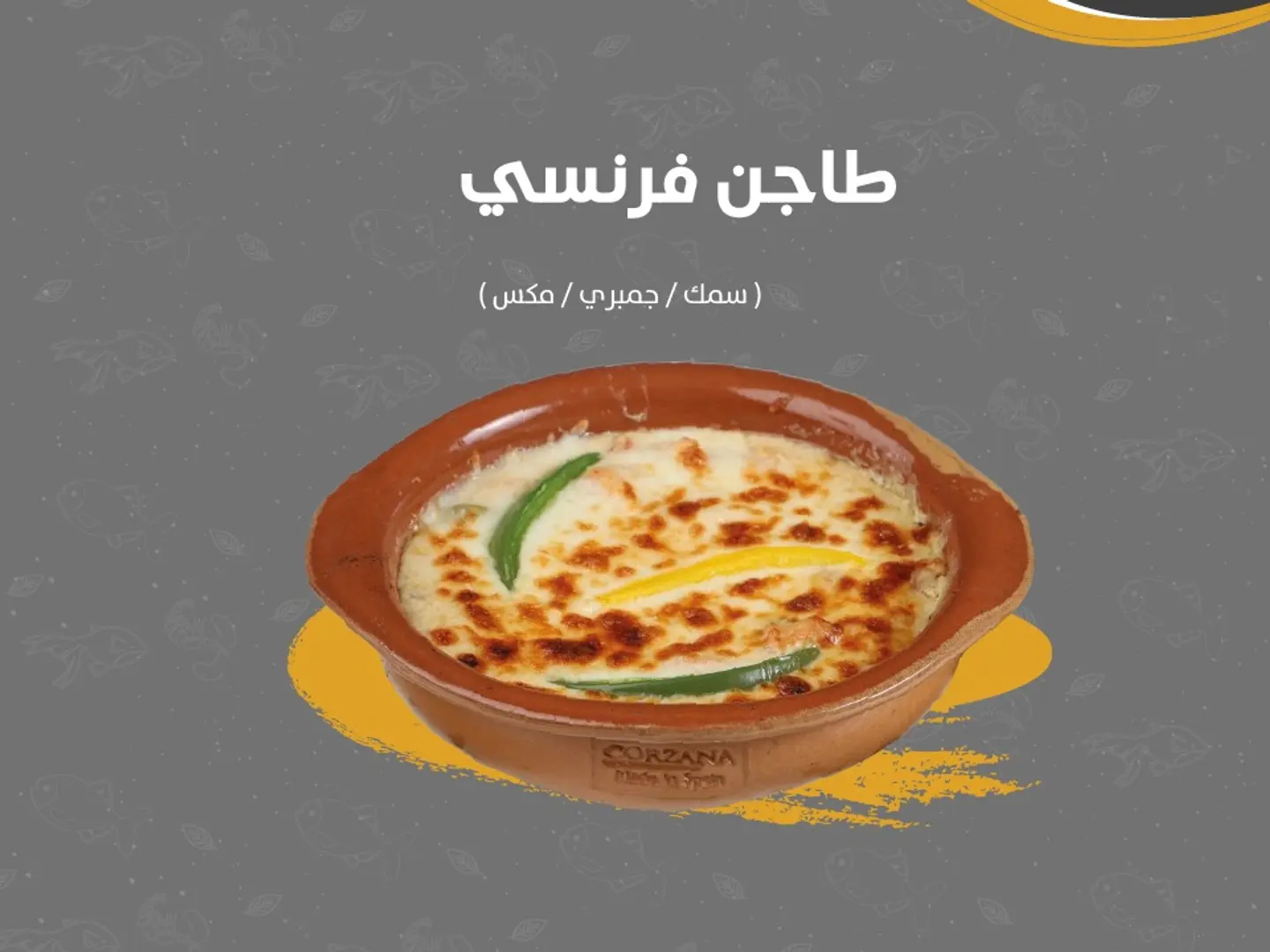 طاجن فرنسي