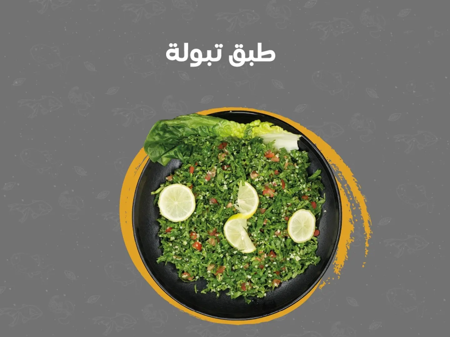 طبق تبولة