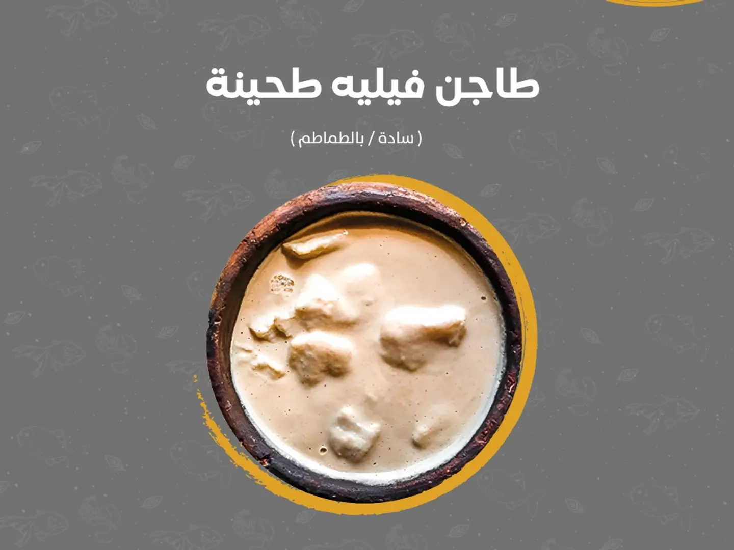 طاجن فيليه طحينة كبير