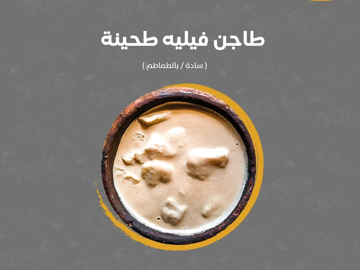 طاجن فيليه طحينة صغير
