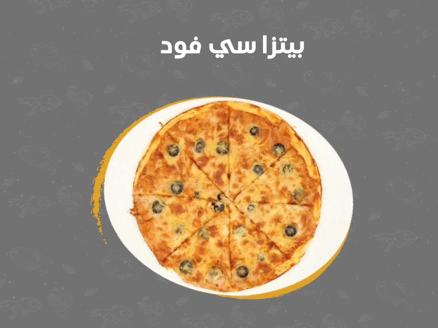 بيتزا سي فود كبير