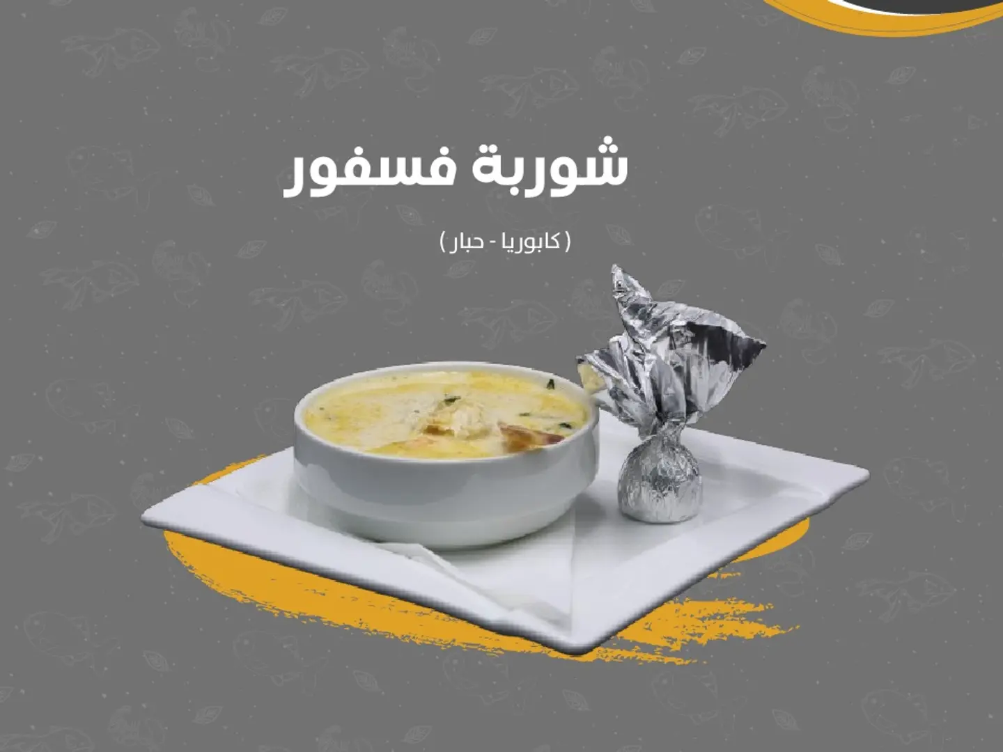 شوربة فسفور