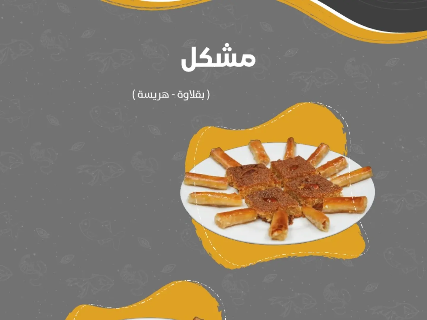 مشكل ( بقلاوة - هريسة ) كبير