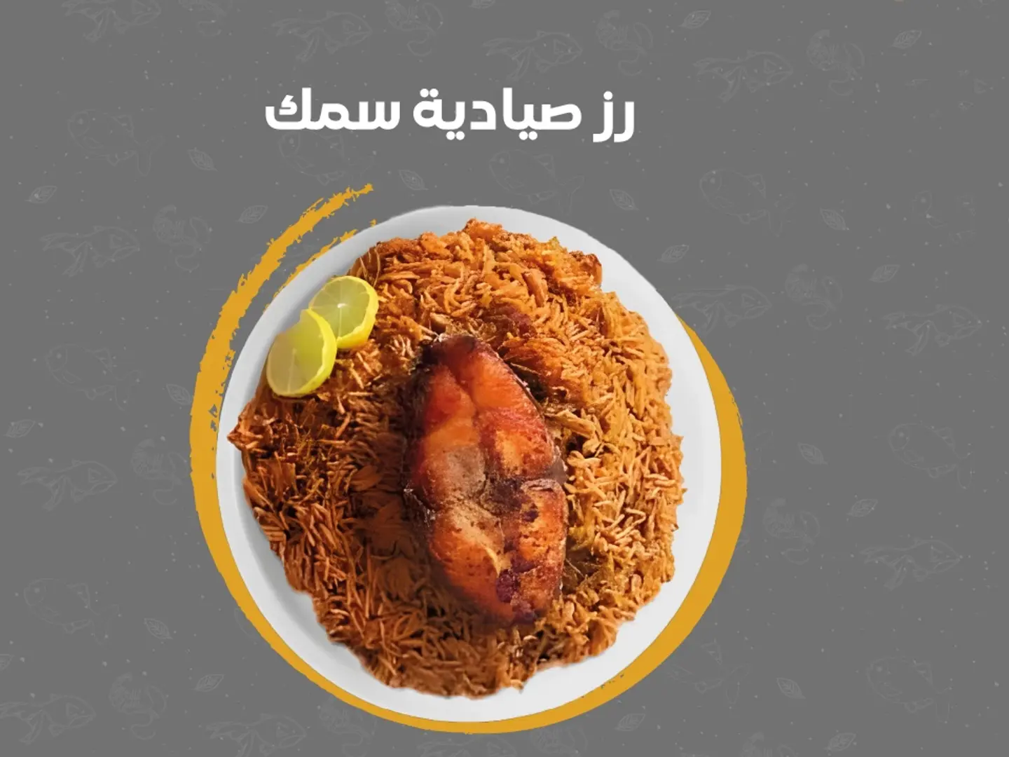رز صيادية بالسمك