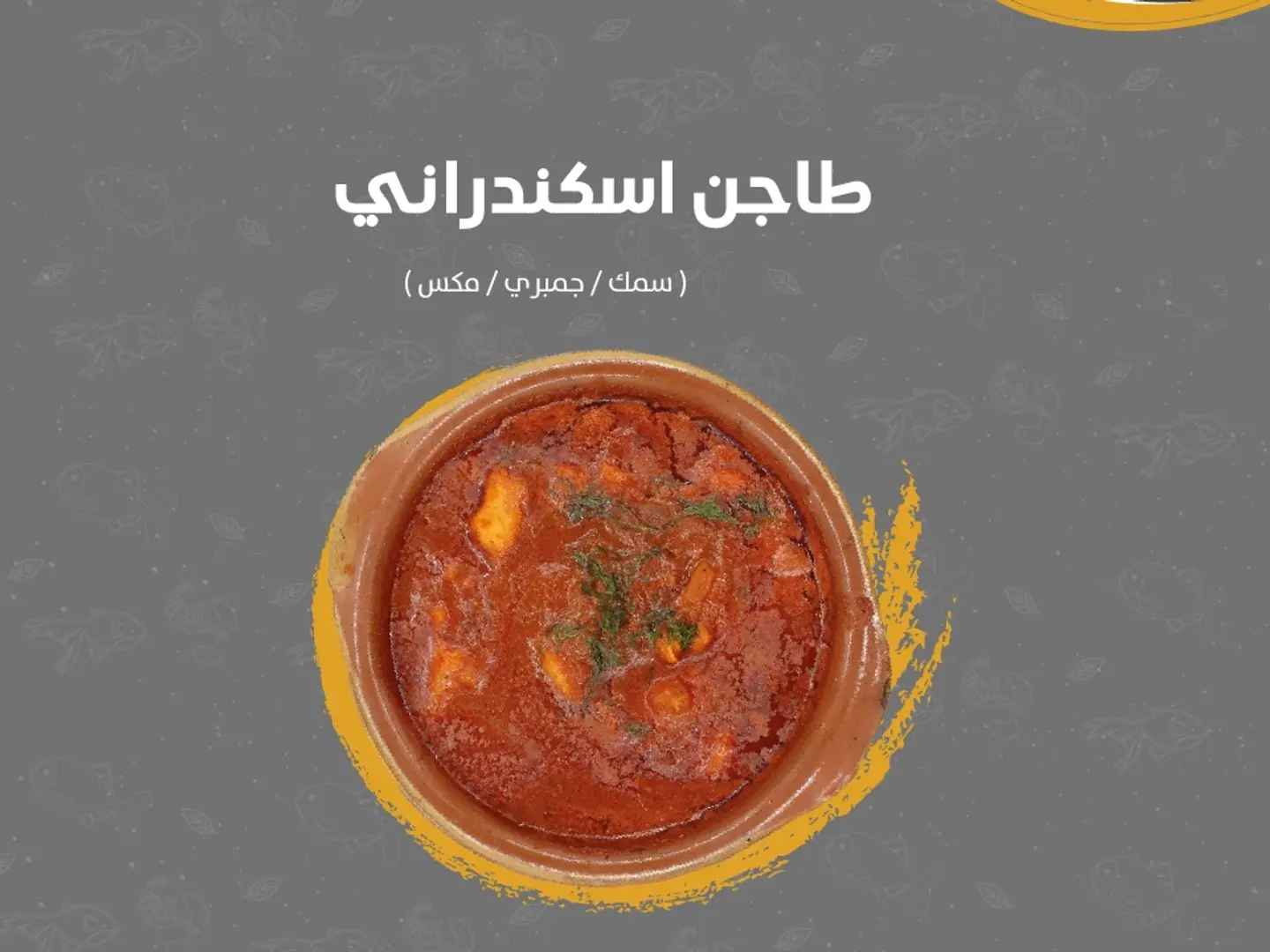 طاجن اسكندراني صغير