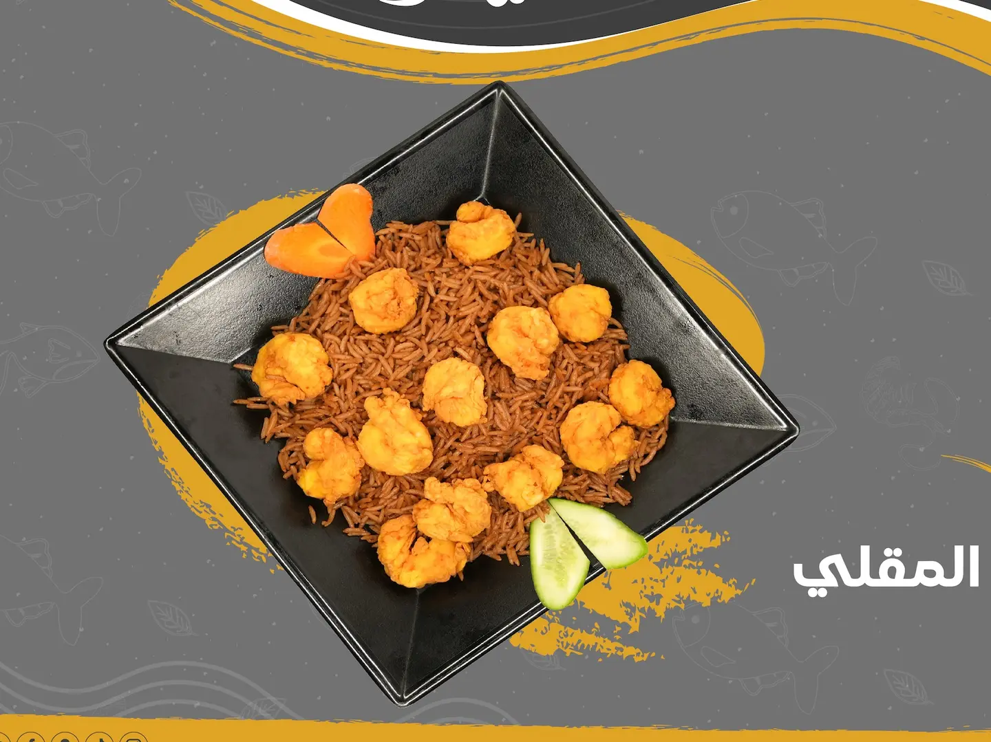 صيادية بالجمبري المقلي