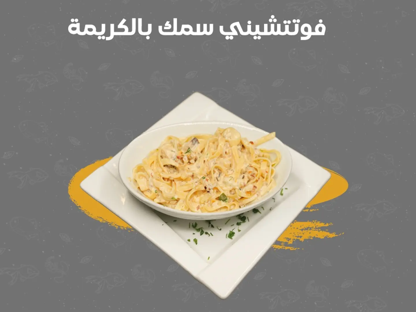 فيتوتشيني سمك بالكريمة