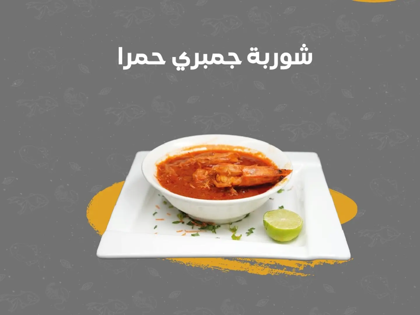 شوربة جمبري حمرا