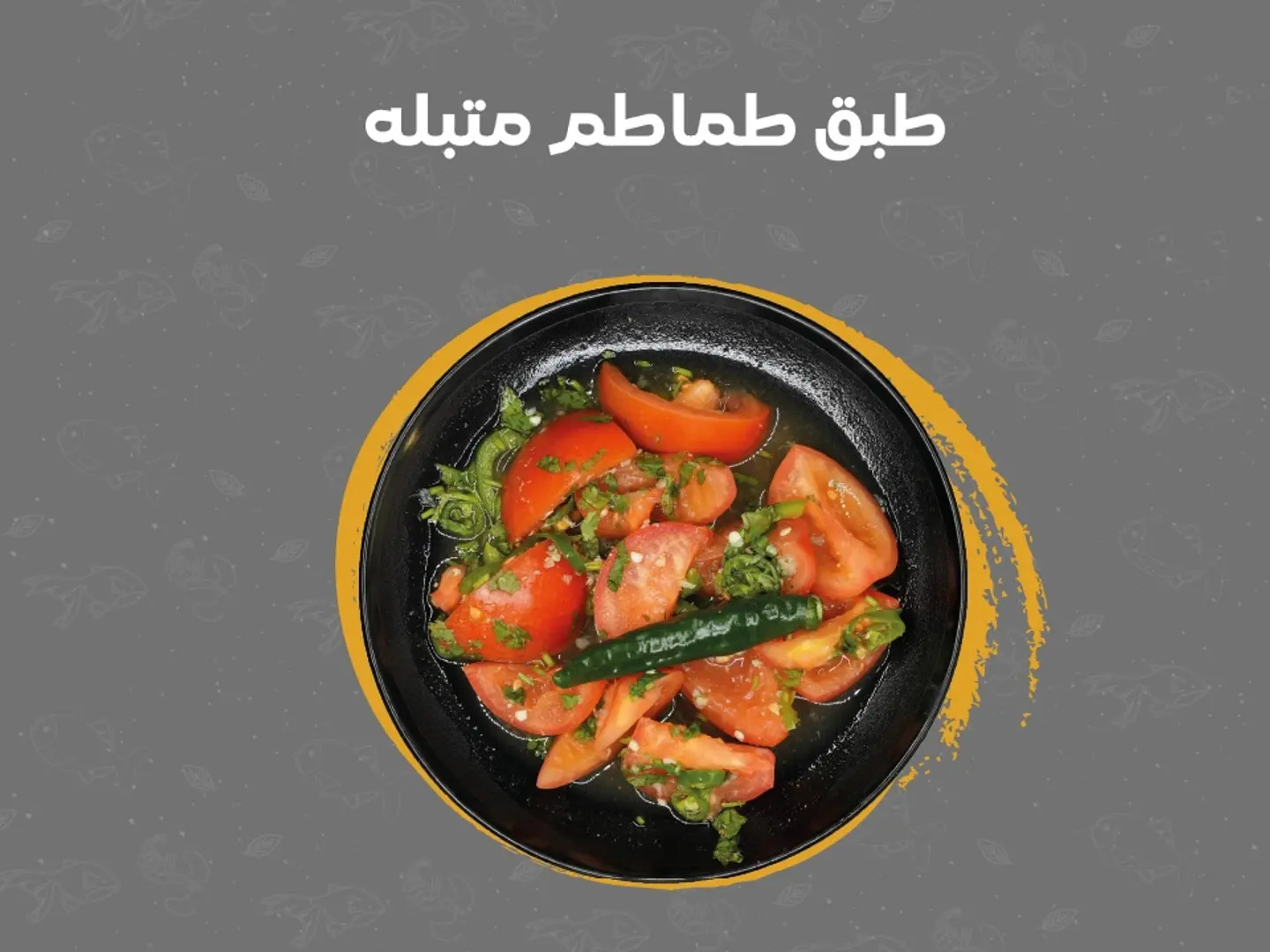 طبق طماطم متبله