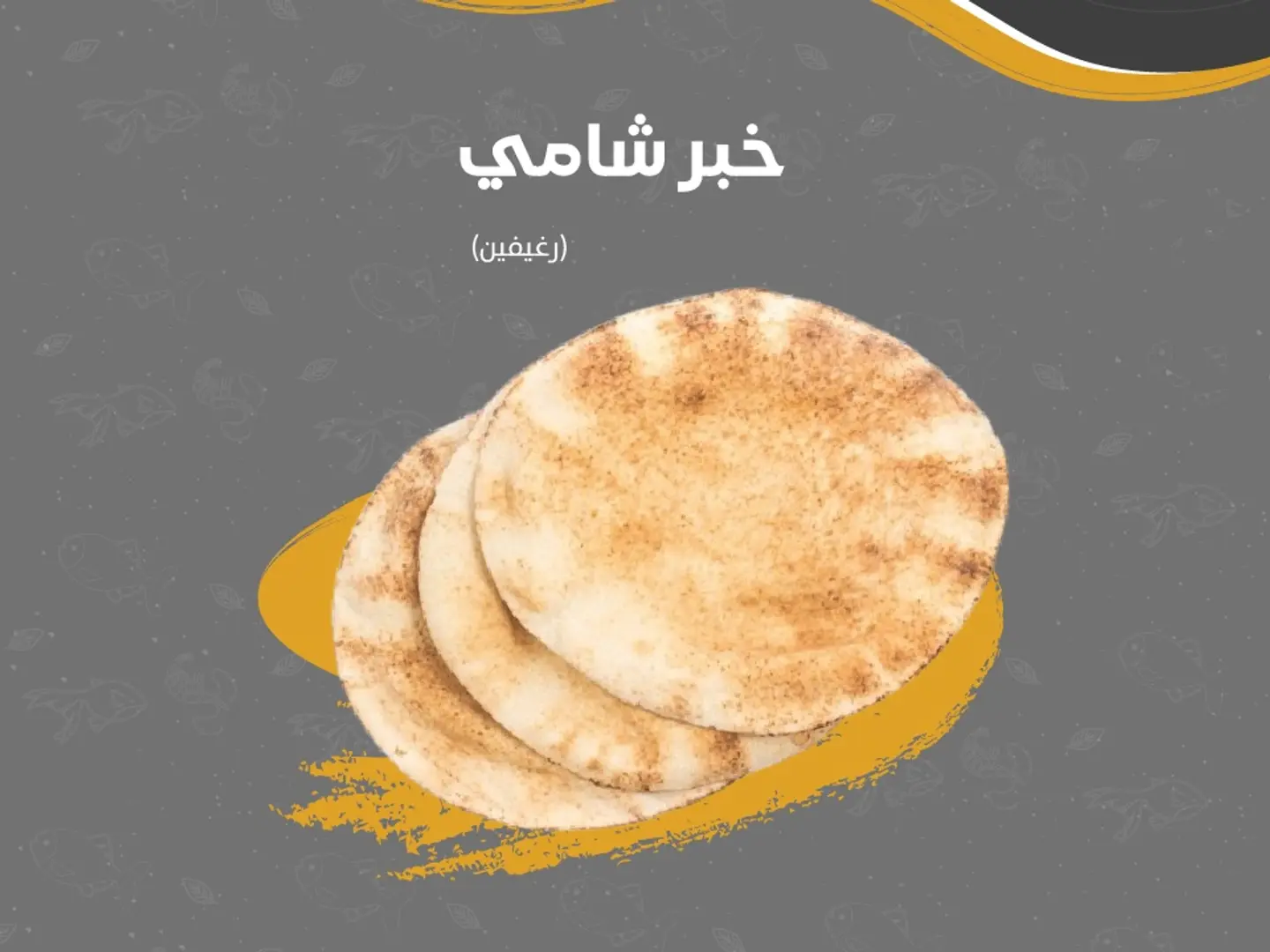 خبز شامي