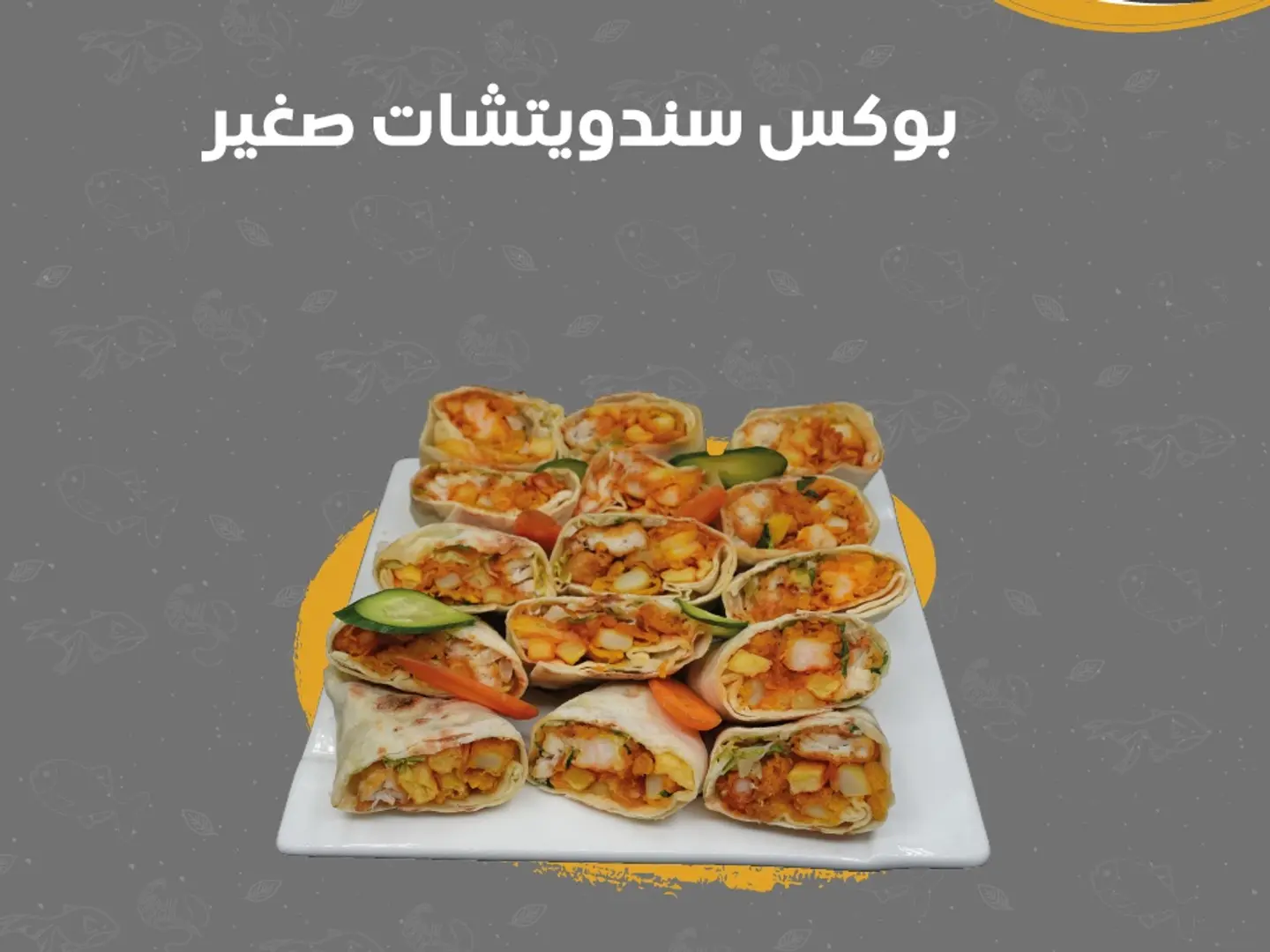 بوكس الساندويتشات الصغير