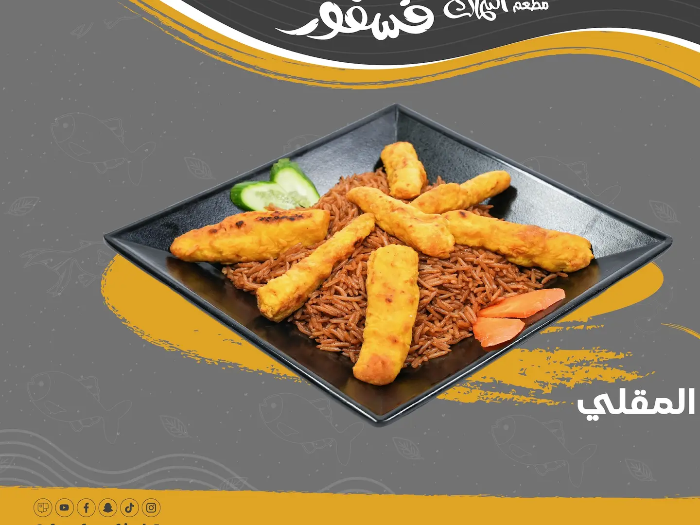 رز الصيادية مع فيليه السمك المقلي
