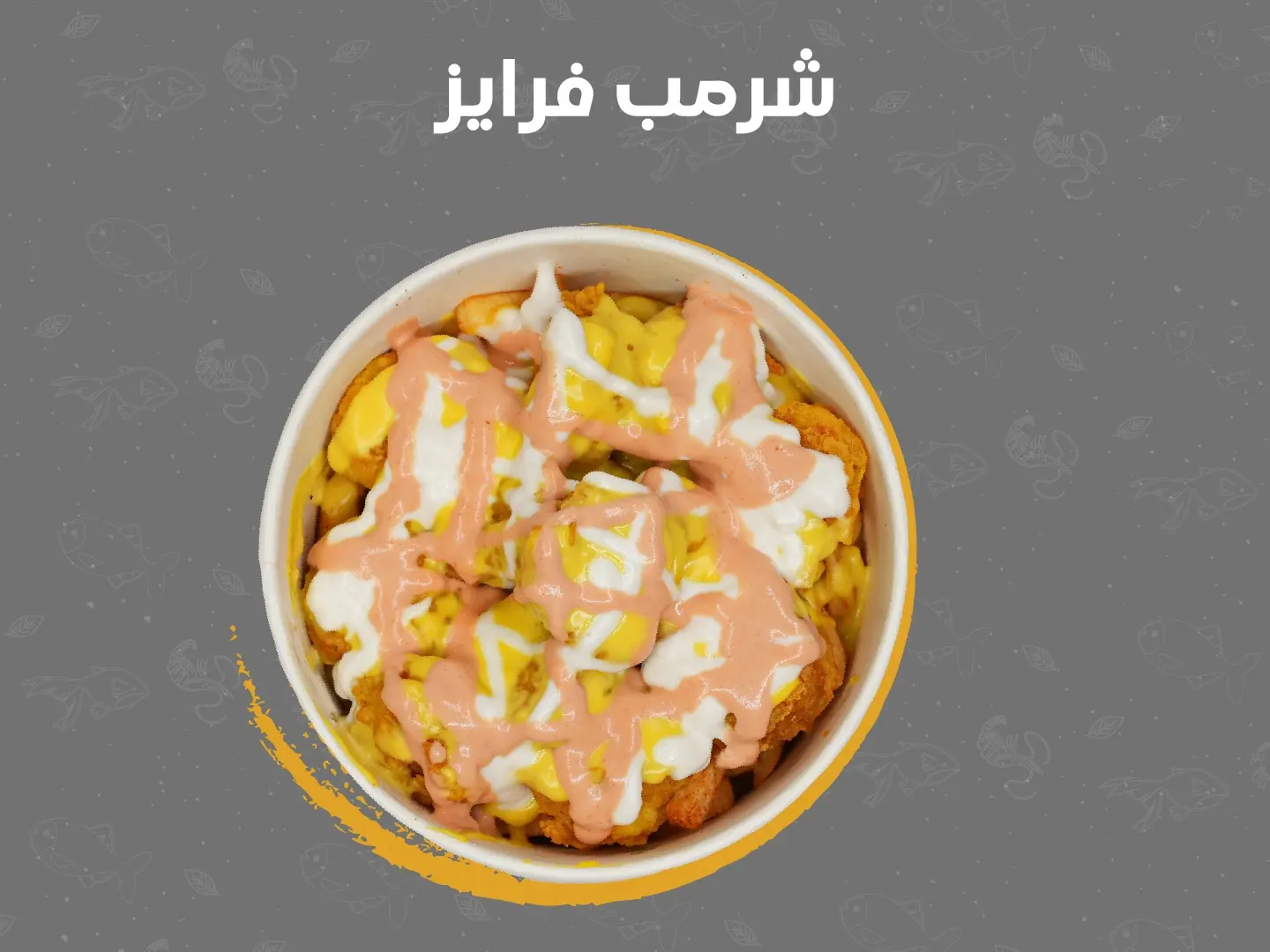 شرمب فرايز