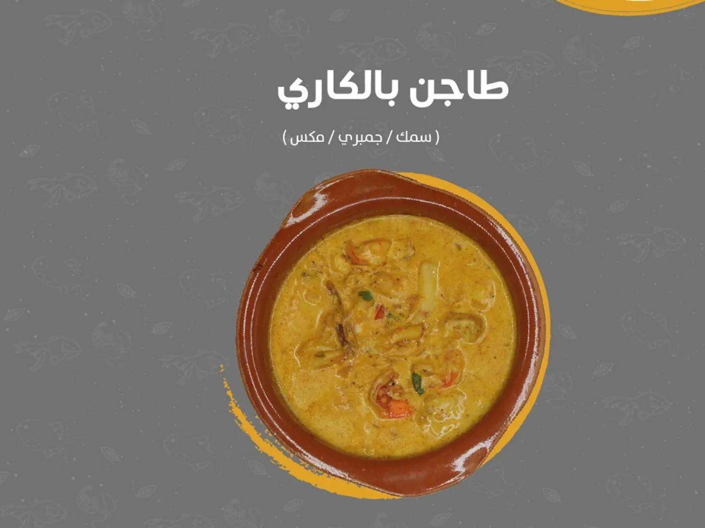 طاجن بالكاري كبير