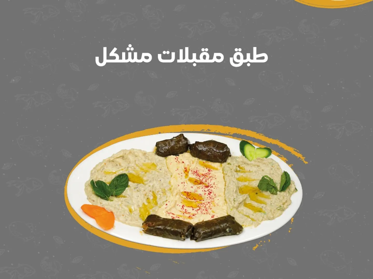 طبق مقبلات مشكل