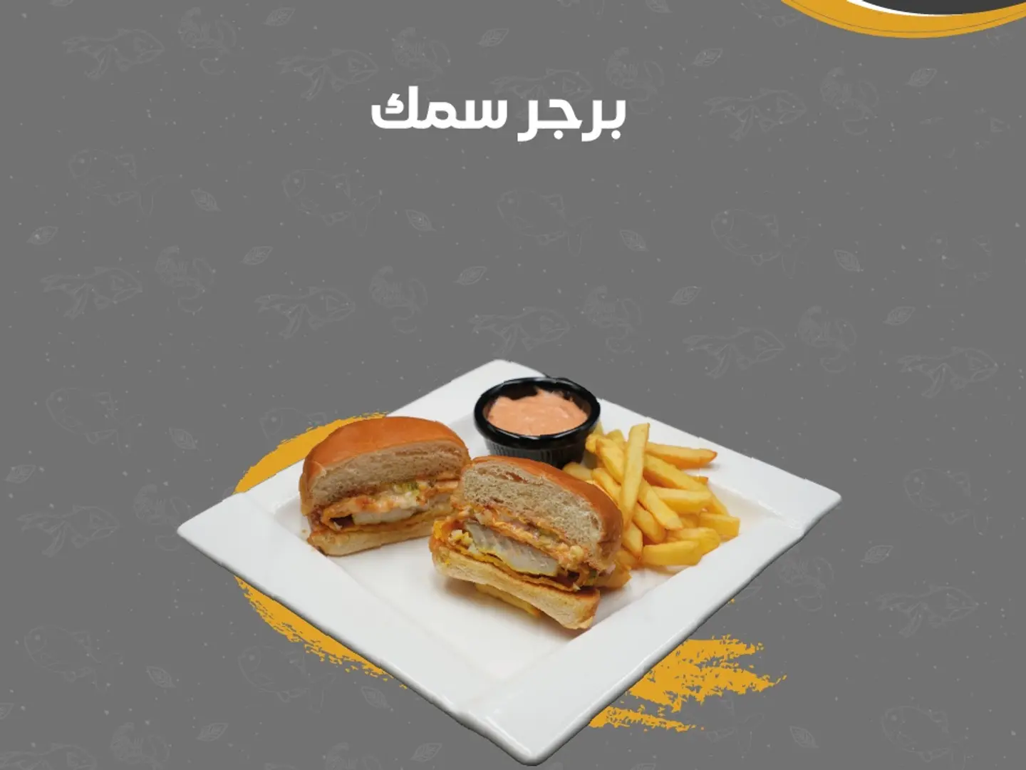 برجر سمك