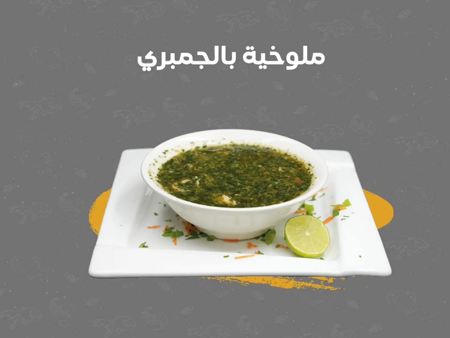 ملوخية بحرية