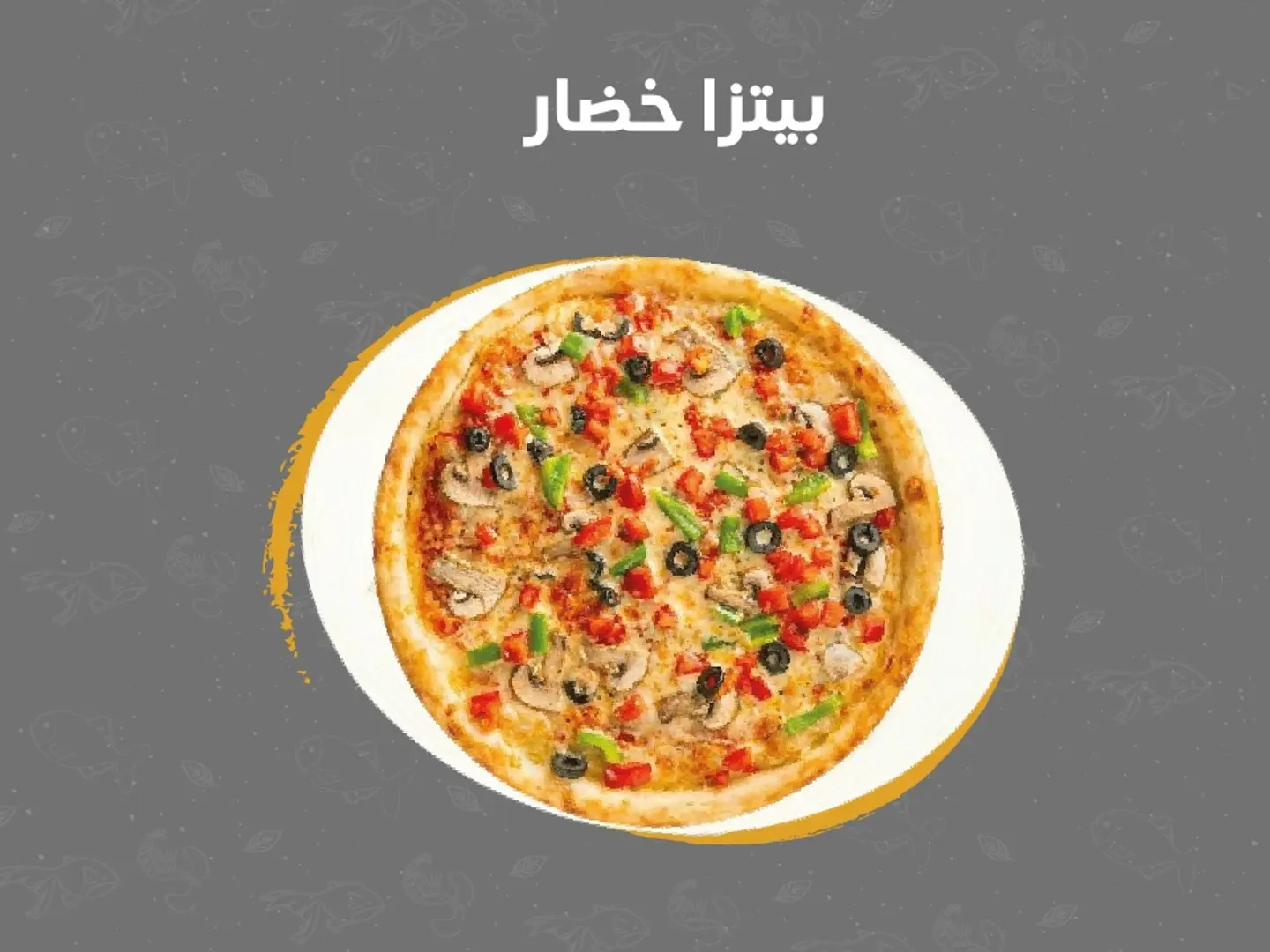 بيتزا خضار كبير