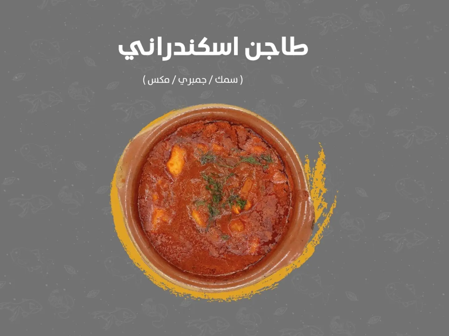 طاجن اسكندراني كبير