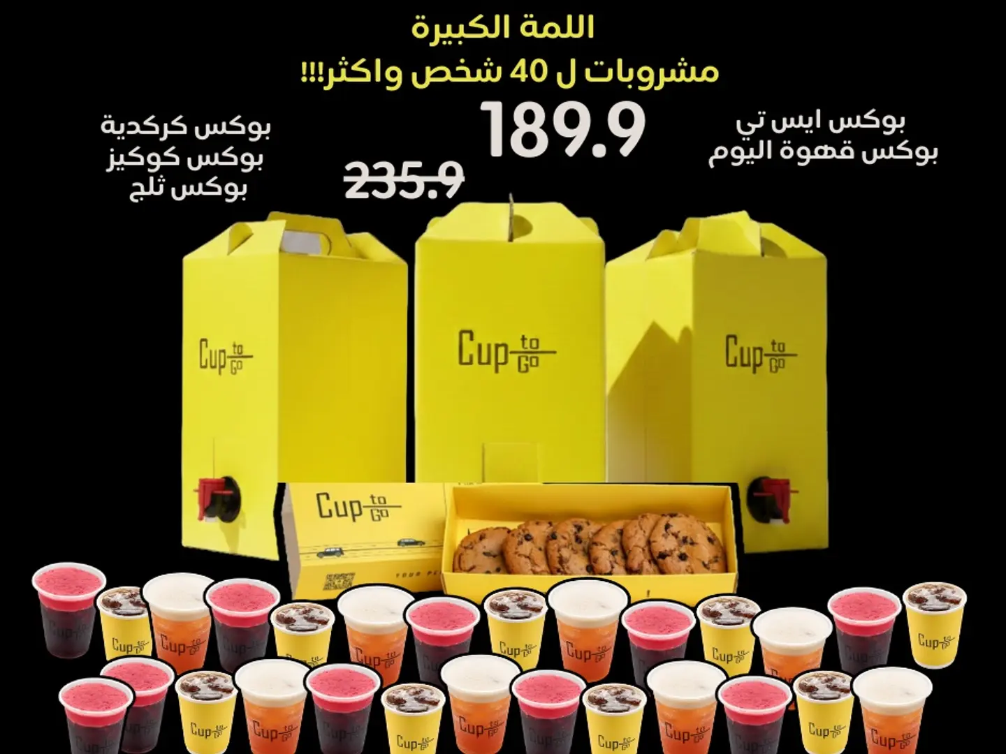 عرض اللمة الكبيرة(٣ بوكسات مشروبات و بوكس كوكيز )