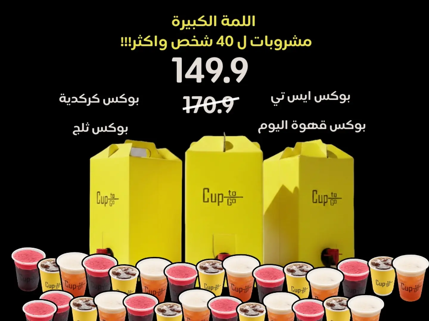 عرض اللمة الكبيرة (٣ بوكسات )