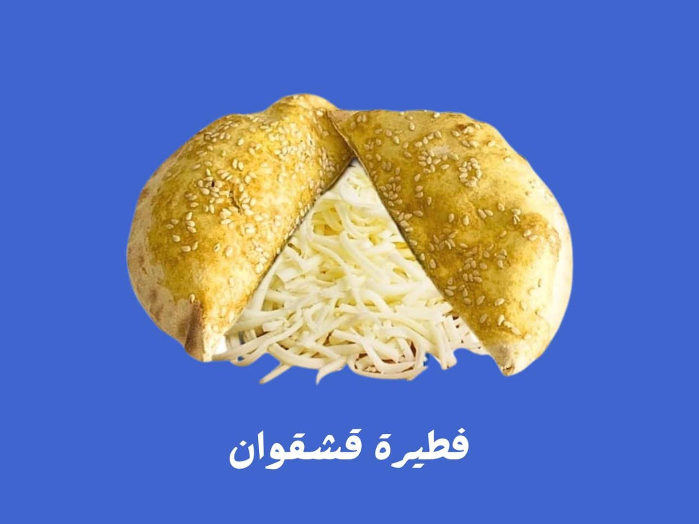 فطيرة قشقوان