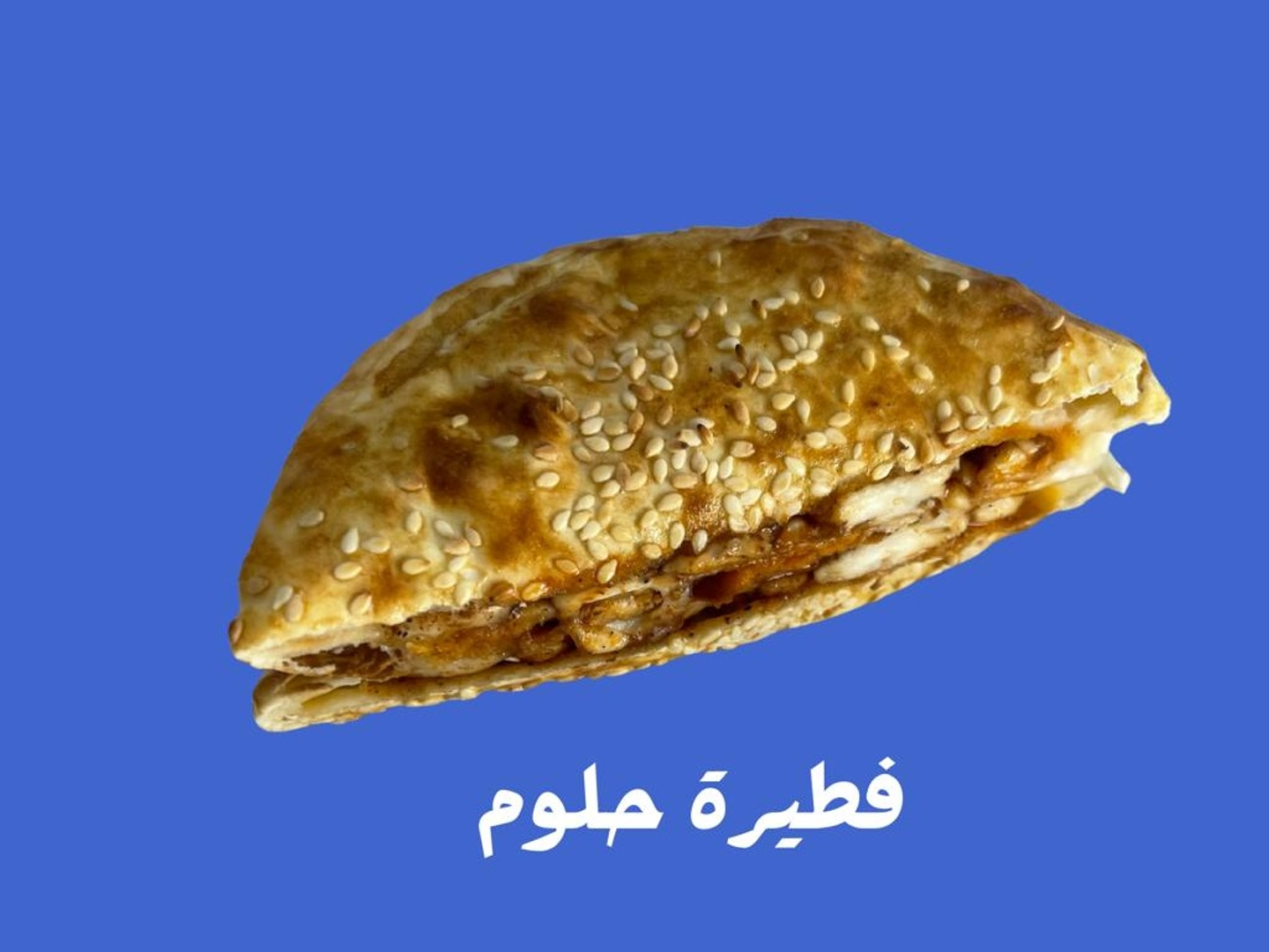 فطيرة حلوم