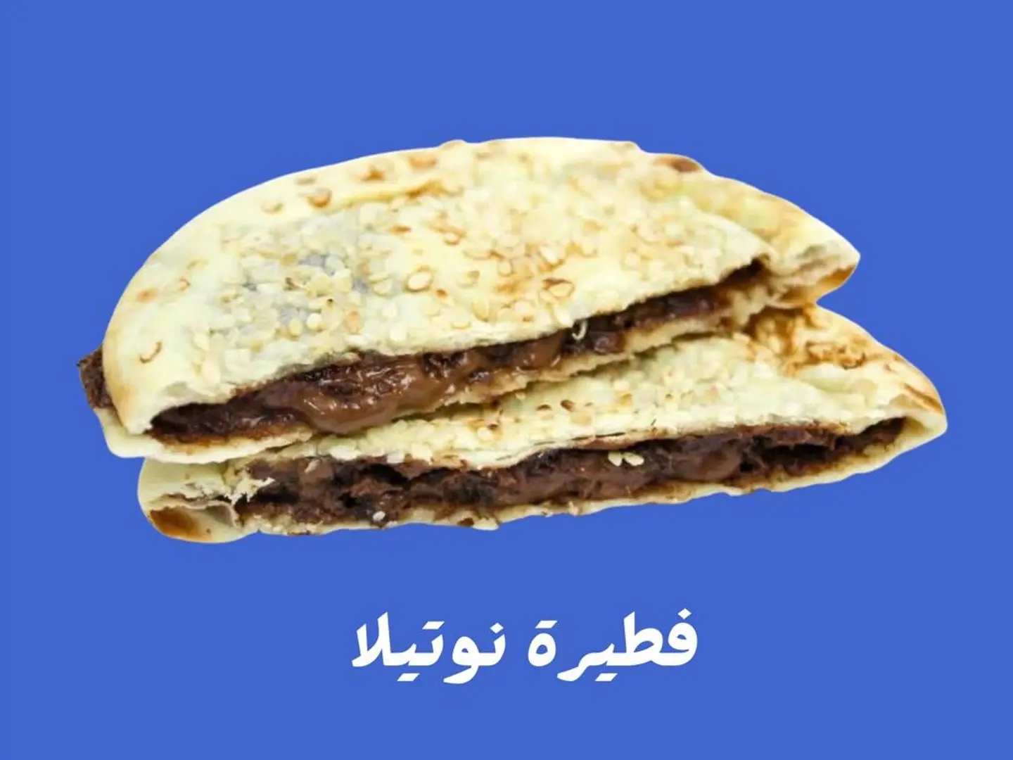 فطيرة نوتيلا