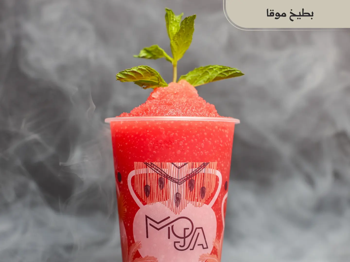 بطيخ موقا