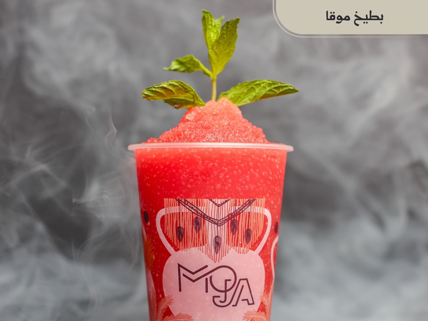 بطيخ موقا