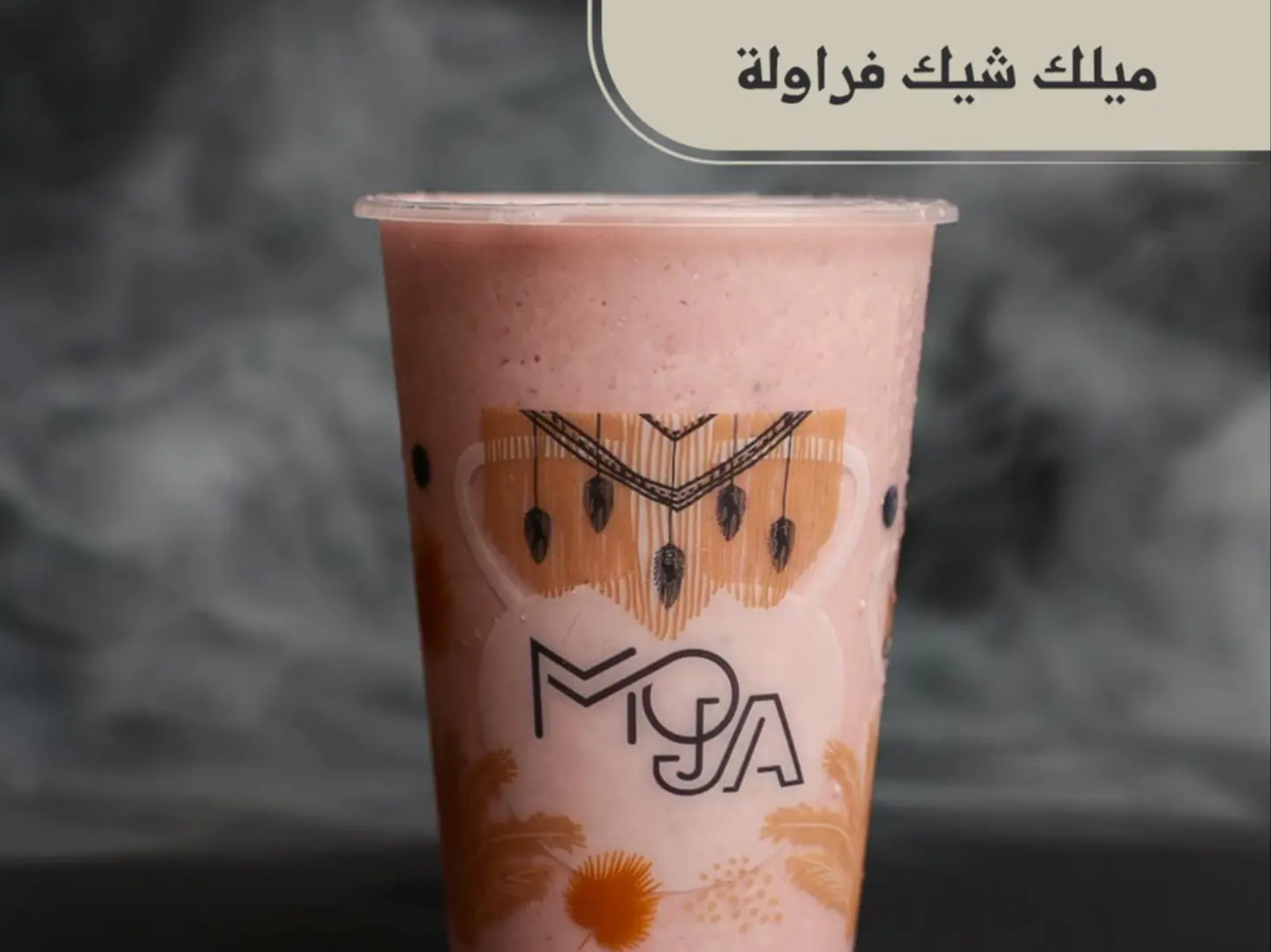 ميلك شيك فراولة
