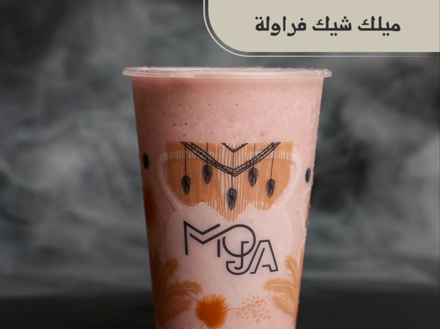 ميلك شيك فراولة