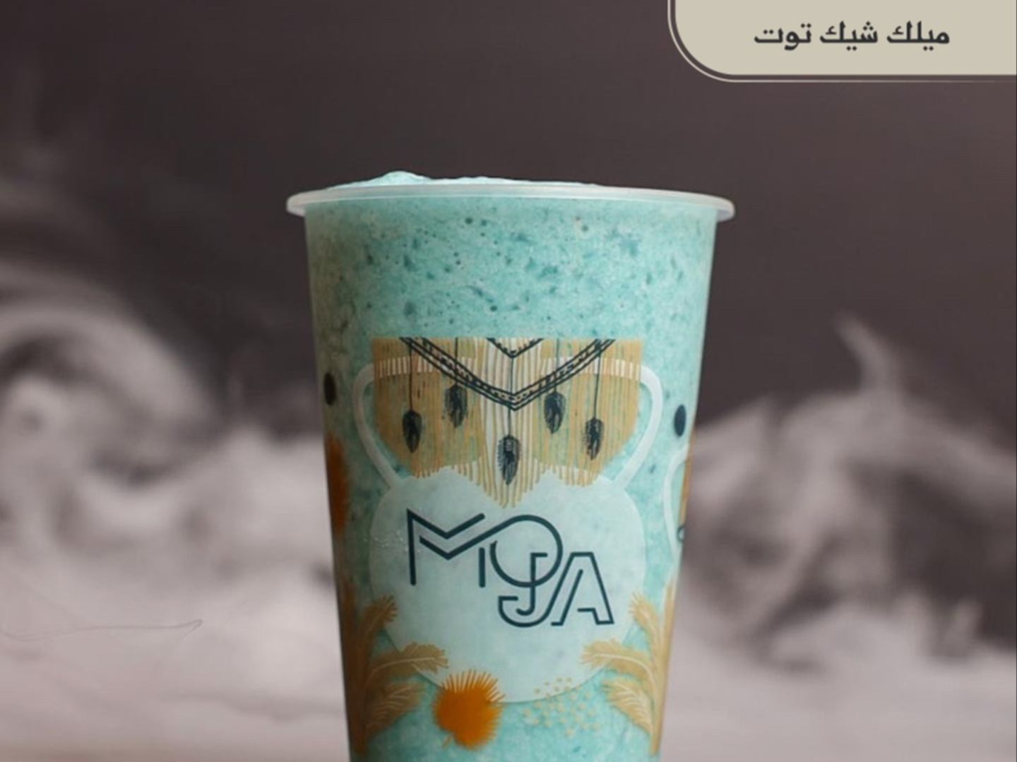 ميلك شيك توت ازرق