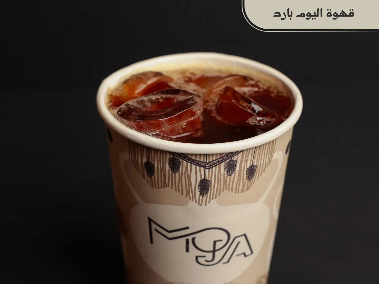 قهوة اليوم بارد