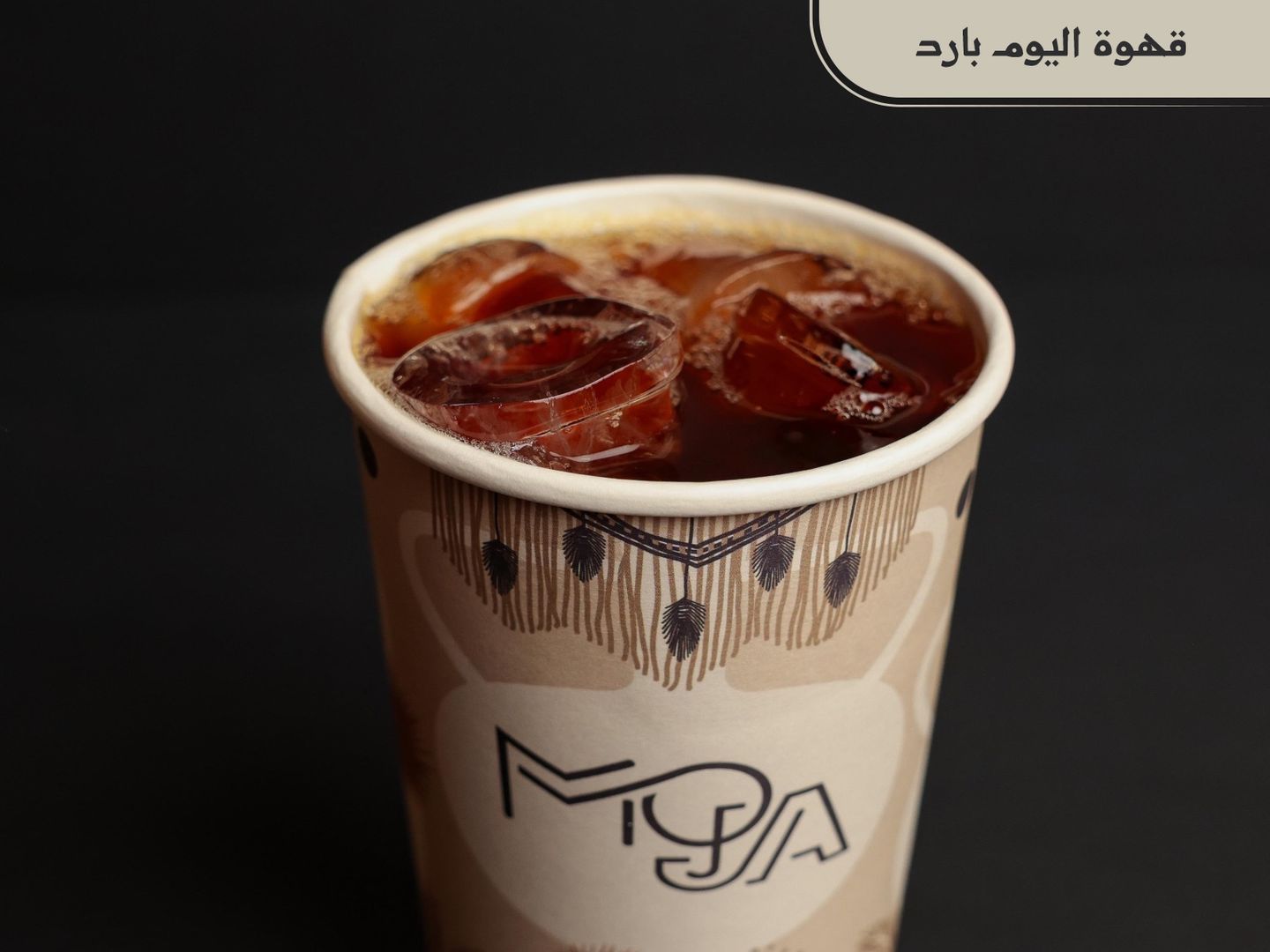 قهوة اليوم بارد