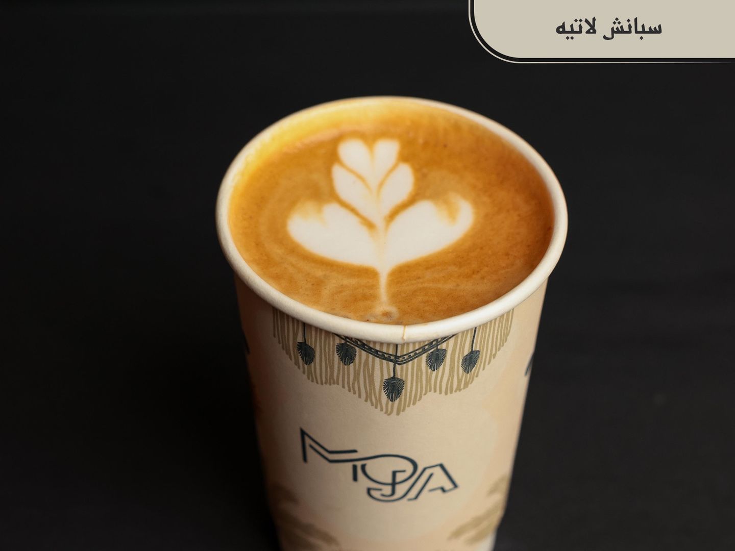 سبانش لاتيه حار