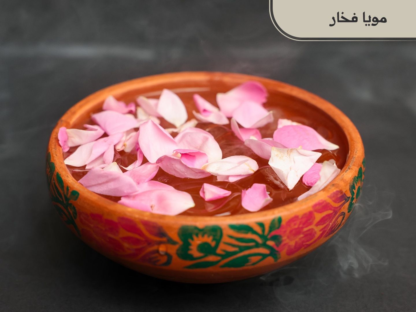 مويا فخار