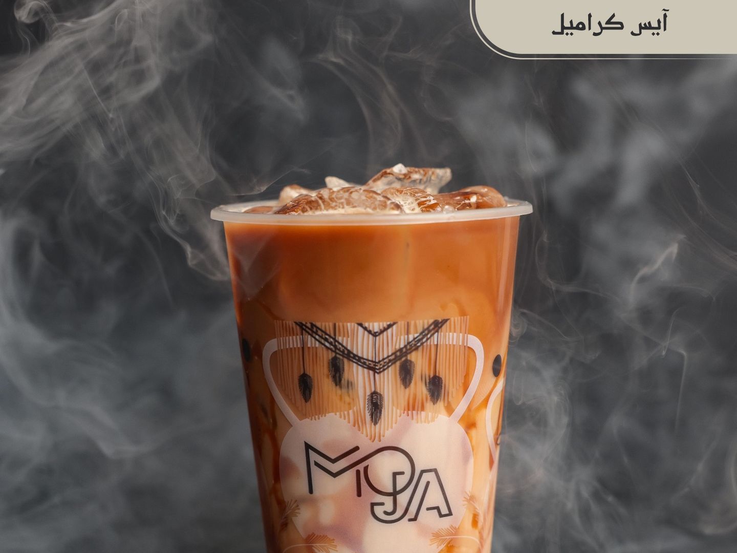 آيس كراميل