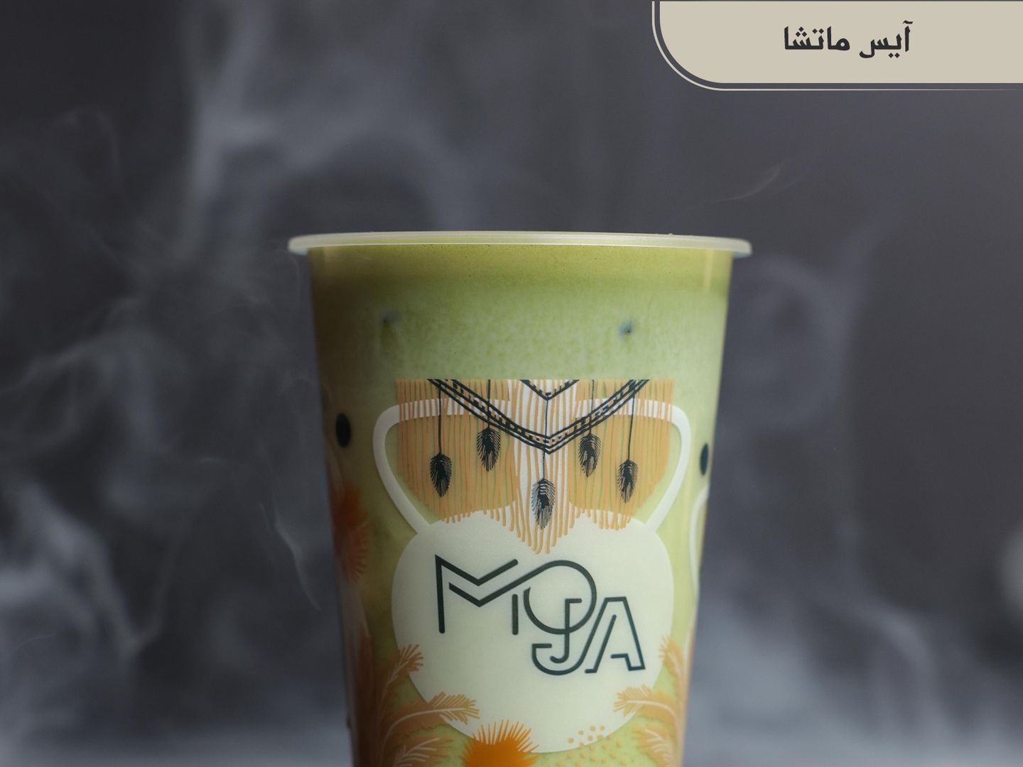 آيس ماتشا