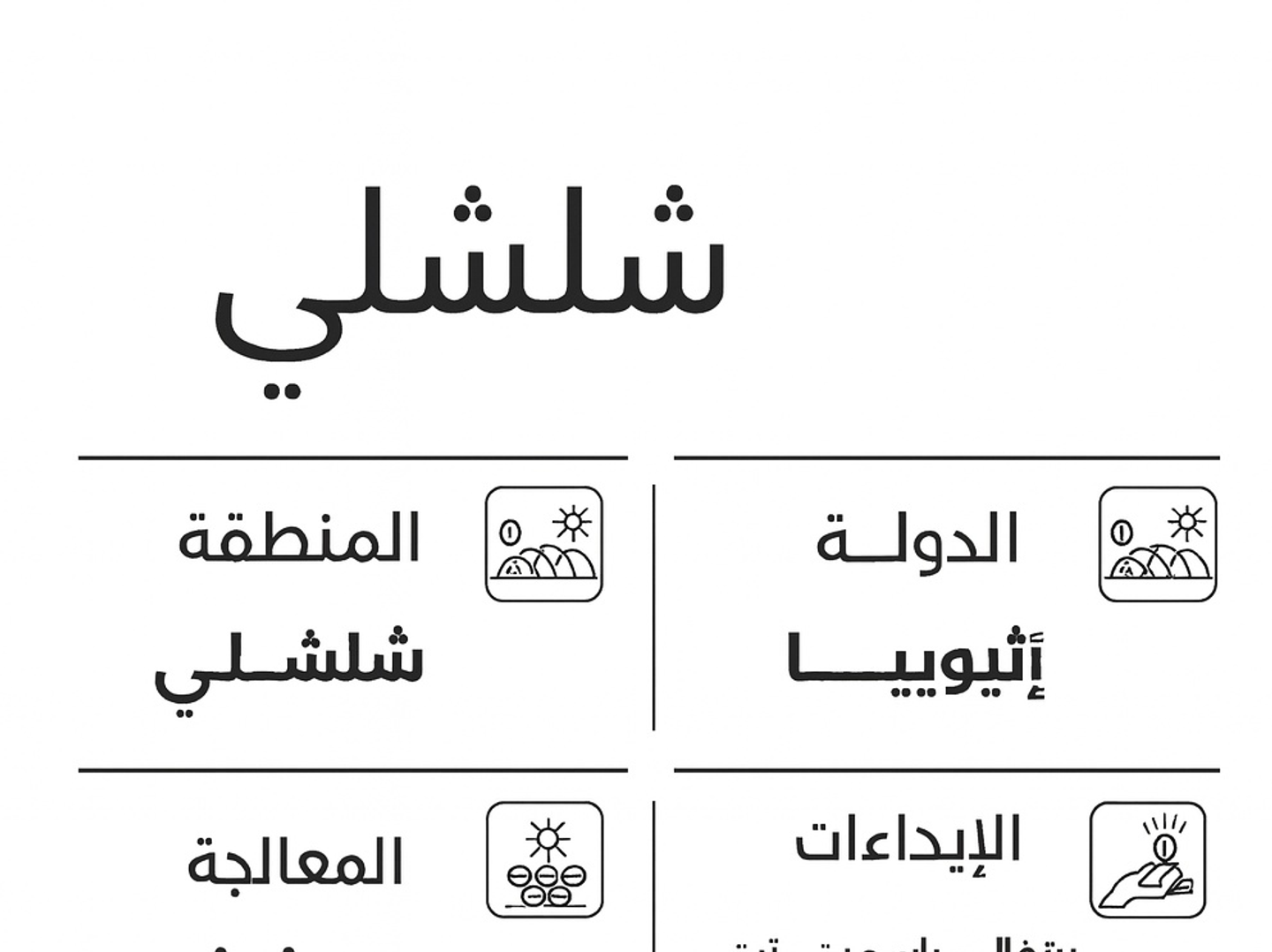 شلشلى ايثوبي 250 غرام