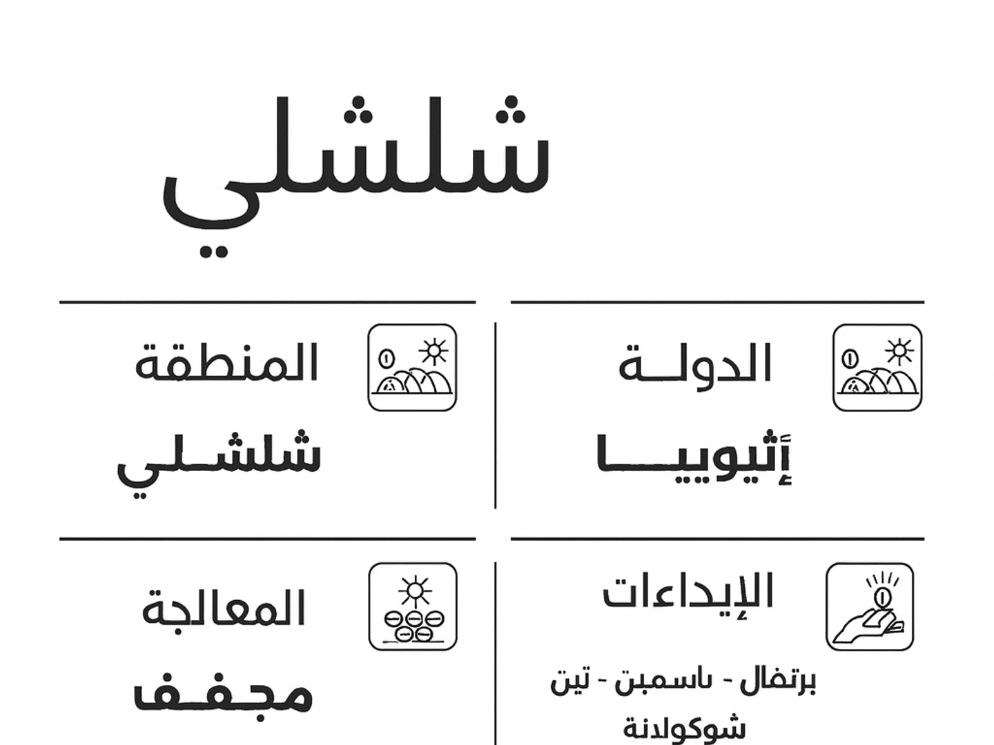 شلشلى ايثوبي 1000 غرام