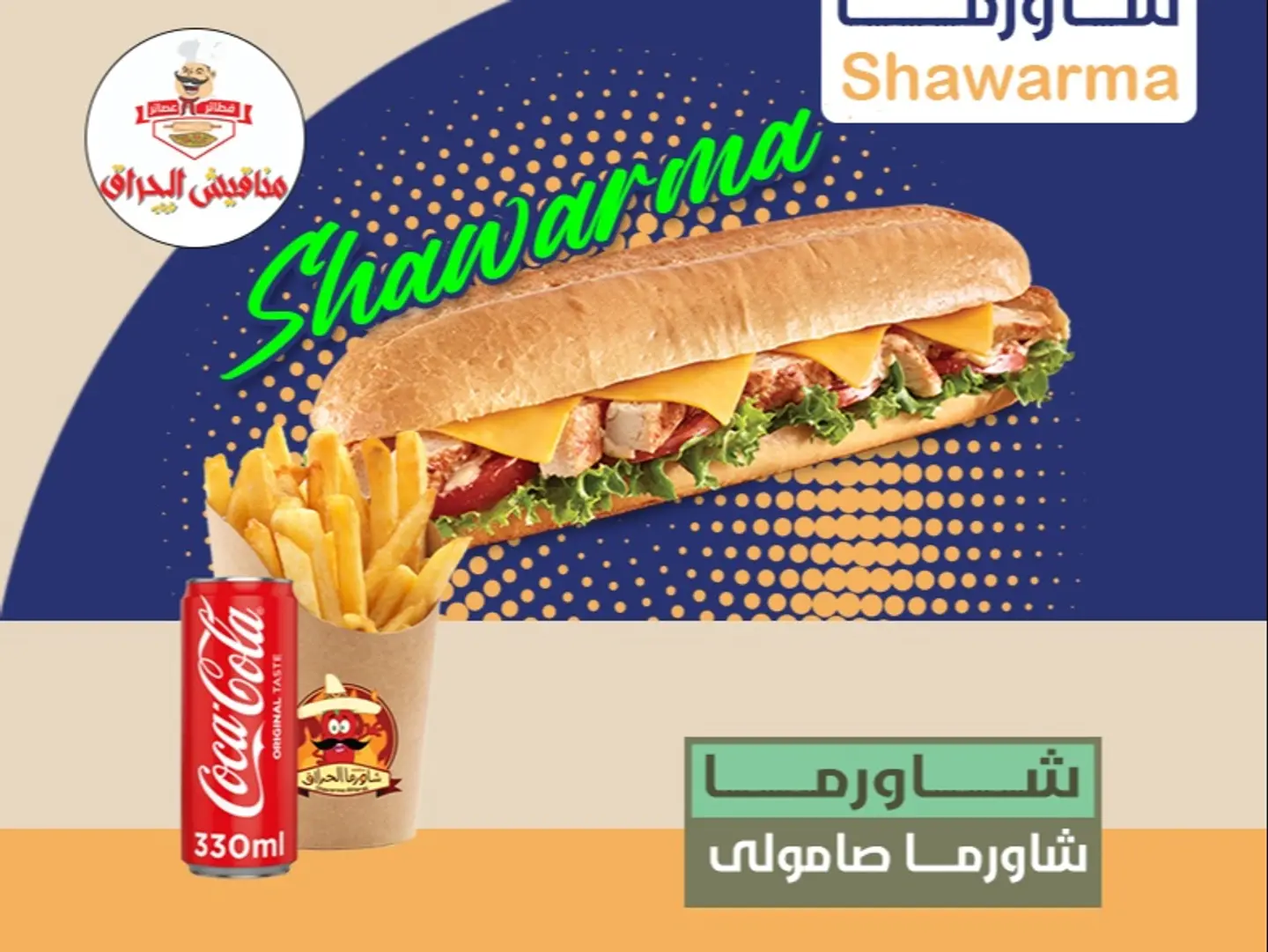 شاورما صامولي