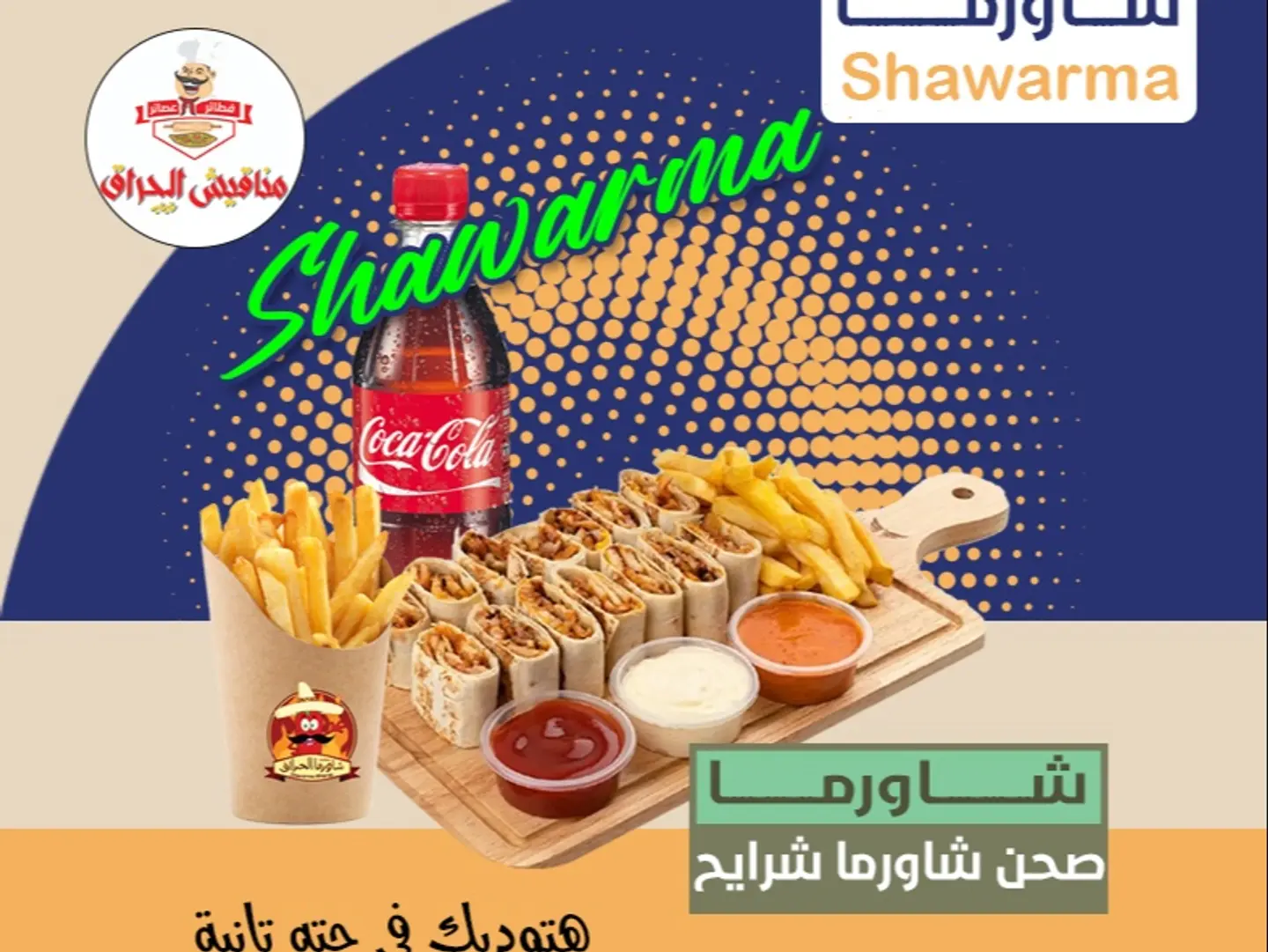 شاورما شرايح