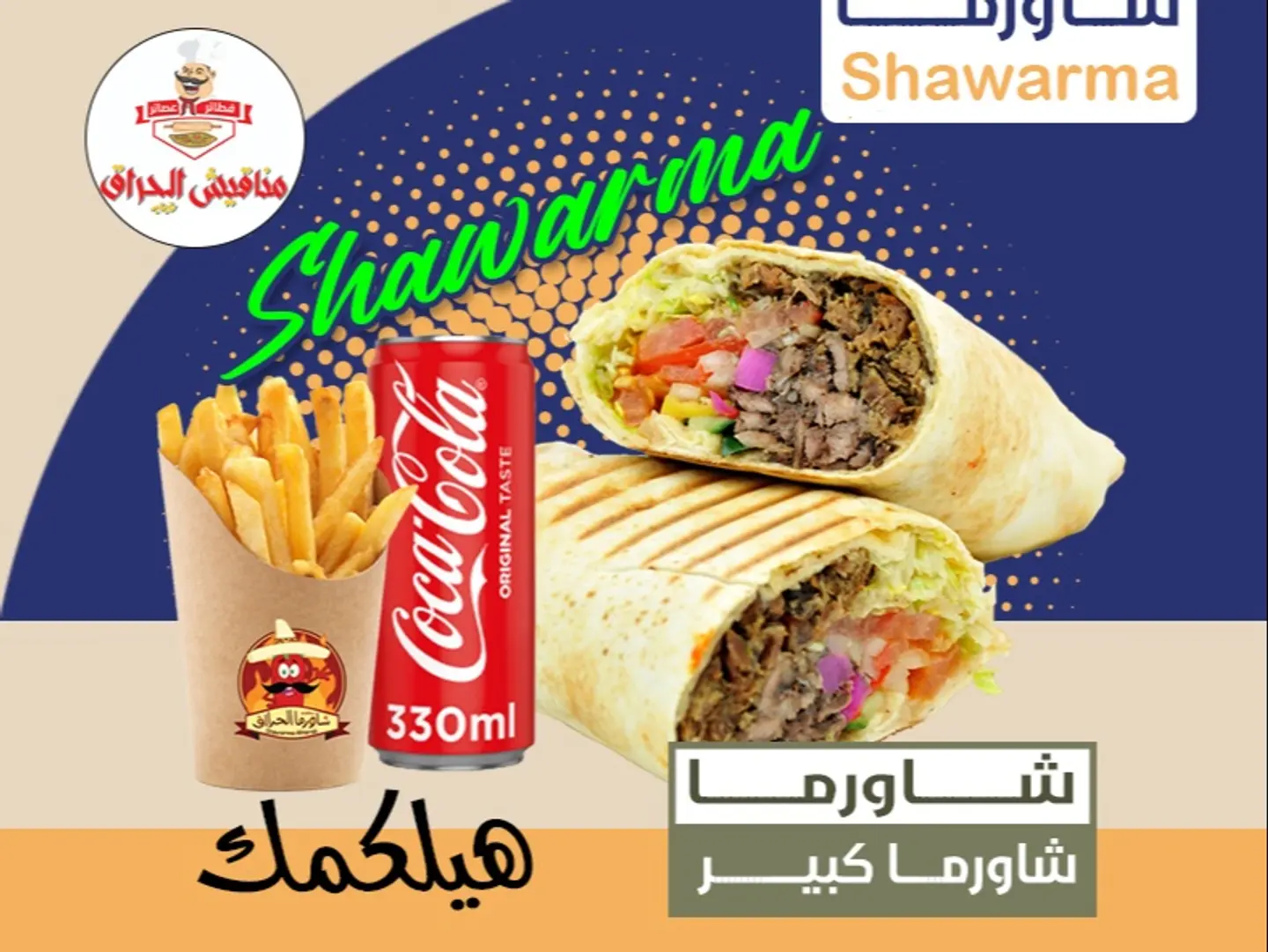 شاورما كبير