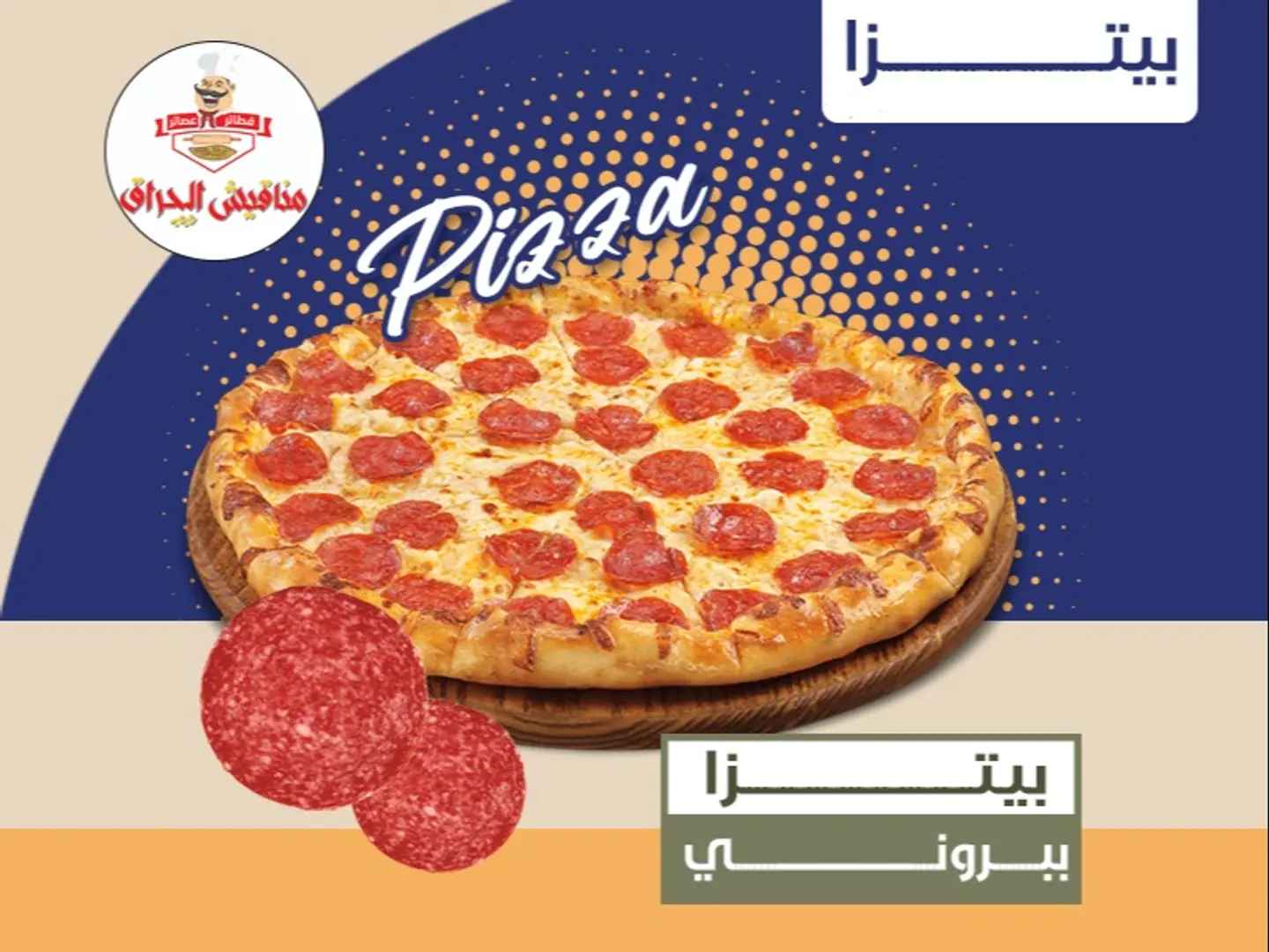 بيتزا ببروني
