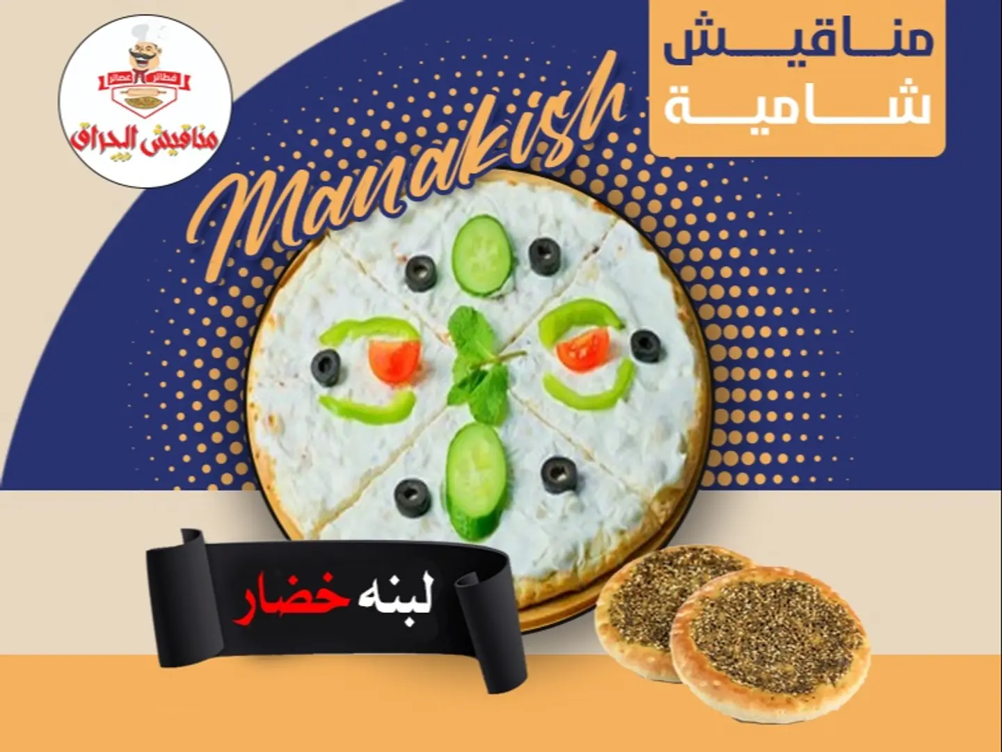 لبنة مع خضار
