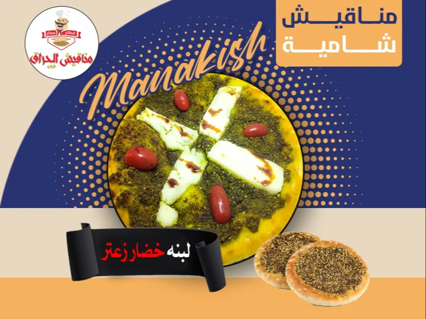 لبنة مع خضار و زعتر