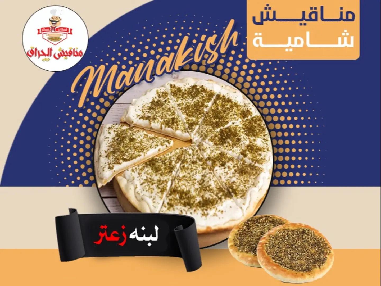 لبنة مع زعتر